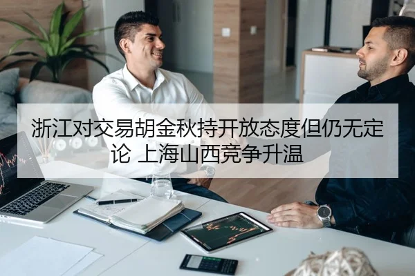 浙江对交易胡金秋持开放态度但仍无定论 上海山西竞争升温