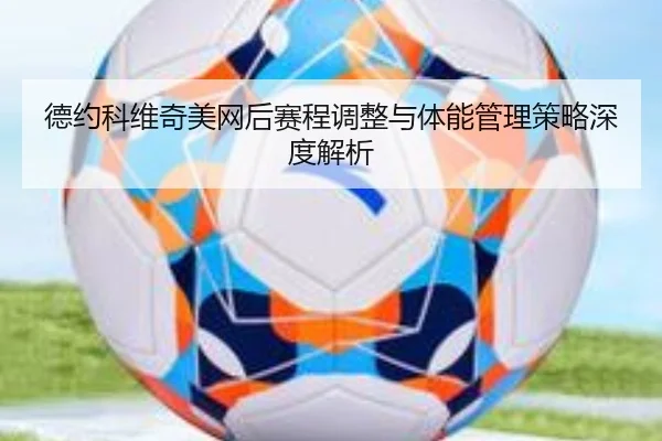 德约科维奇美网后赛程调整与体能管理策略深度解析
